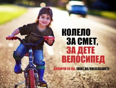 Дари старо колело и зарадвай дете в неравностойно положение