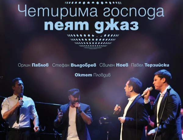 Орлин Павлов, Свилен Ноев, Стефан Вълдобрев и Павел Терзийски с общ джаз концерт
