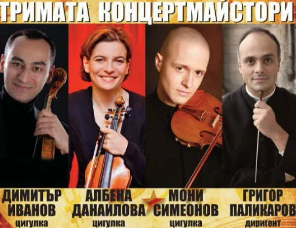 "Европейски музикален фестивал" ще събере на една сцена трима изявени български концертмайстори