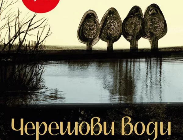 Излиза новата книга на Георги Божинов – "Черешови води"