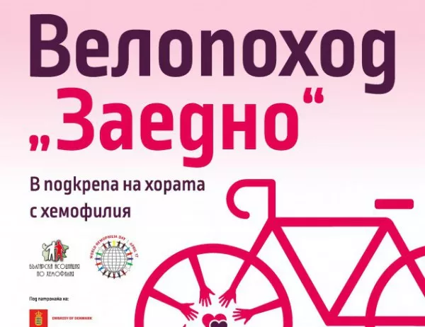 На 21 април стартира велопоход "Заедно" в подкрепа на хората с хемофилия