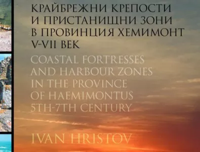 Излезе нова книга за античните обекти по българското Черноморие