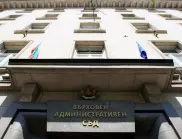 Учреден е Върховният административен съд
