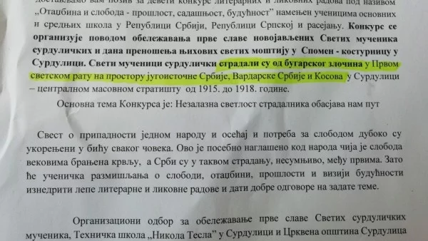 Скандални твърдения за "български злодейства" в сръбски ученически конкурс