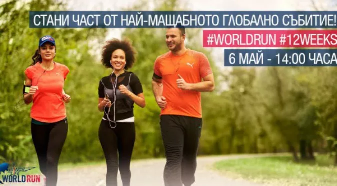 По-малко от 72 часа остават до петия Wings for Life World Run