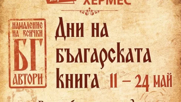 Започват Дни на българската книга в ИК "Хермес"