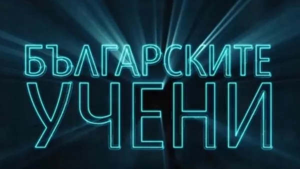 Родните ни учени и техните постижения оживяват в нова поредица на "Българска история"