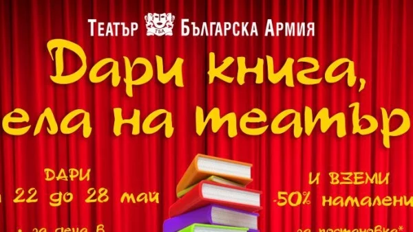 Започва второто издание на “ДАРИ КНИГА, ЕЛА НА ТЕАТЪР” в Театър „БЪЛГАРСКА АРМИЯ“