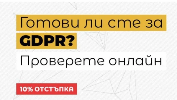 GDPR решение за бизнеса