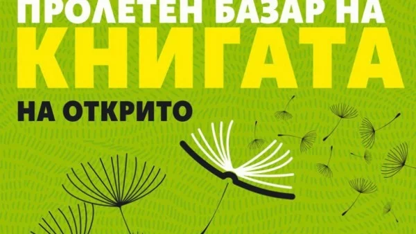 За първи път Пролетен базар на книгата на открито