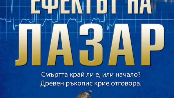 "Ефектът на Лазар", новият роман на Том Егеланд, скоро ще излезе на български