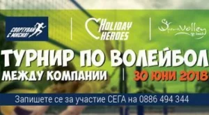 Holiday Heroes с турнир по плажен волейбол