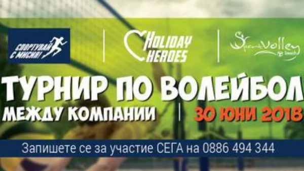 Holiday Heroes с турнир по плажен волейбол