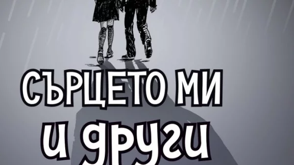 Сърцето ми и други черни дупки