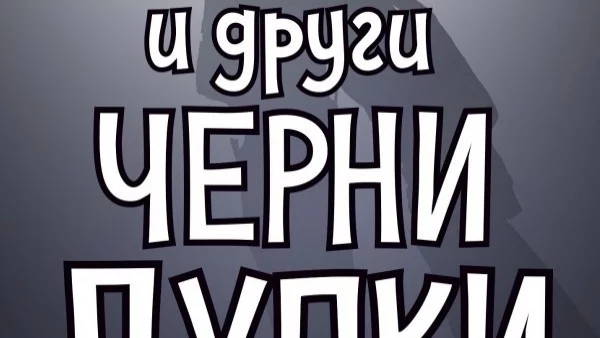 Откъс от "Сърцето ми и други черни дупки"