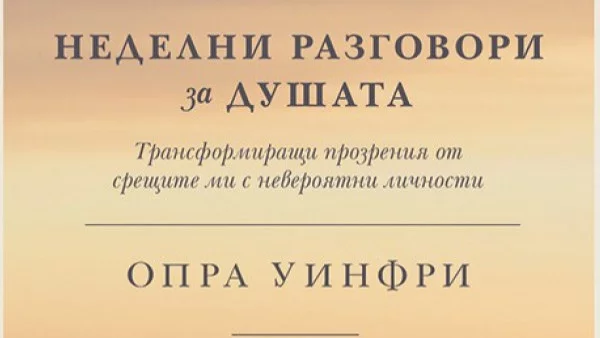 "Неделни разговори за душата" от Опра Уинфри