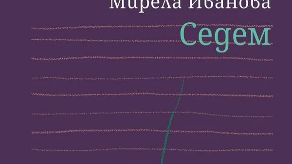 Поетесата Мирела Иванова се завръща със "Седем. Стихотворения (с биографии)"