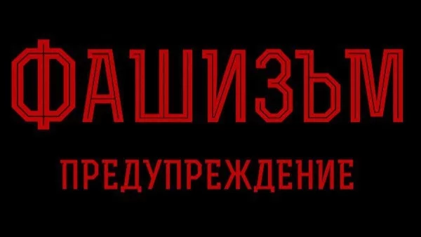 Излиза "Фашизъм: Предупреждение" от Мадлин Олбрайт
