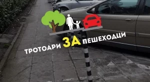 Започва кампания за освобождаване на тротоарите в София от паркирали коли
