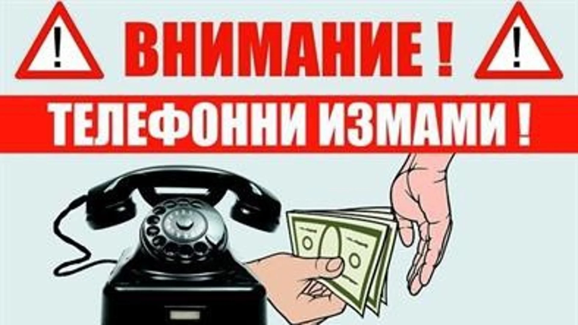 Спипаха телефонен измамник в Самоков