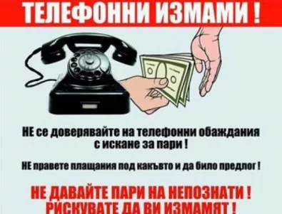 Нови жертви на телефонни измами