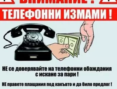 Полицаи и прокурори - новото амплоа на телефонните измамници 