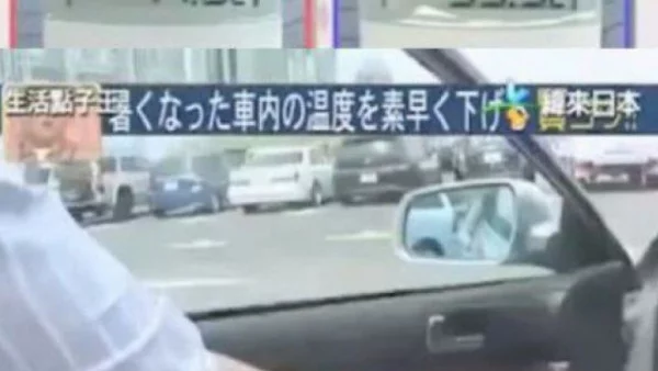 Как да си охладим колата без климатик само за 10 секунди (ВИДЕО)