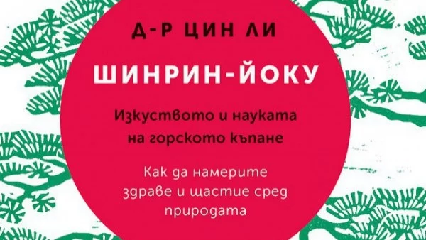 Какви са ползите от "горското къпане"?