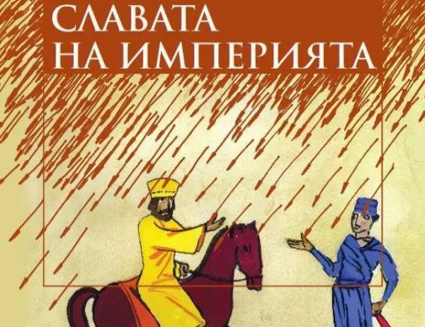 "Славата на империята" на големия френски мислител Жан Д‘Ормесон идва при българските читатели