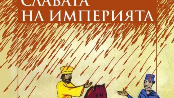 "Славата на империята" на големия френски мислител Жан Д‘Ормесон идва при българските читатели