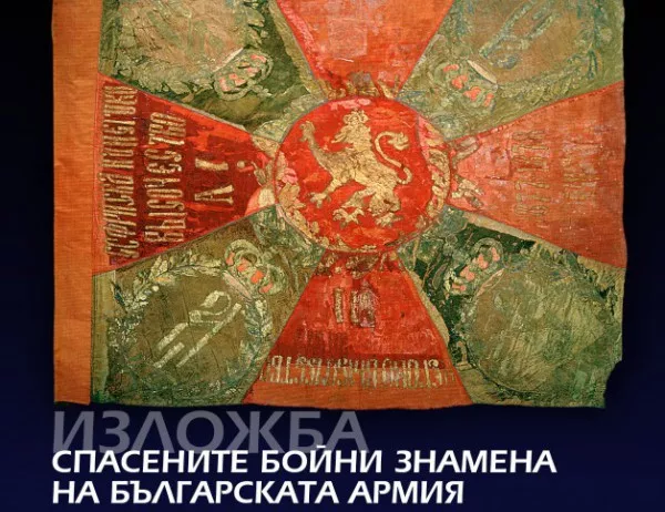 Вижте "Спасените бойни знамена на Българската армия"