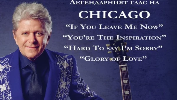 Peter Cetera oт емблематичната група Chicago с първи концерт у нас