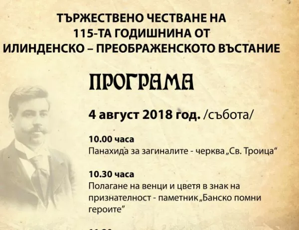 Банско отбелязва 115 години от Илинденско-Преображенското въстание