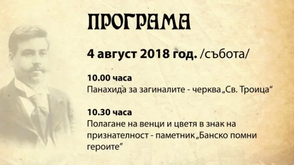 Банско отбелязва 115 години от Илинденско-Преображенското въстание