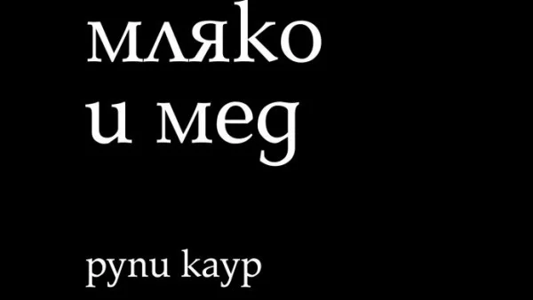 Отъкс от "Мляко и мед" от Рупи Каур