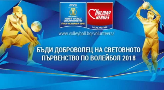 Стани доброволец за световното първенство по волейбол в България