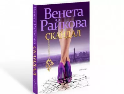 Венета Райкова представя петия си роман: „Скандал“