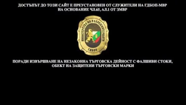 ГДБОП разби сайтове за продажба на фалшиви стоки на известни марки