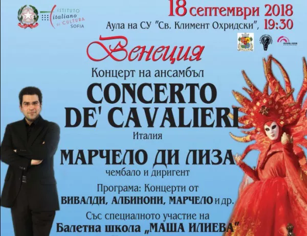 Венецианският барок оживява в концерт на ансамбъл „Concerto De’ Cavalieri“ от Италия