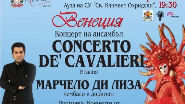 Венецианският барок оживява в концерт на ансамбъл „Concerto De’ Cavalieri“ от Италия