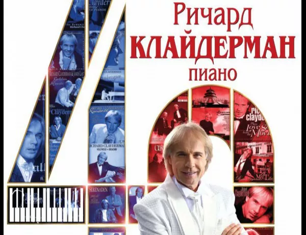 Билетите за концерта на Ричард Клайдерман в София се изчерпват бързо