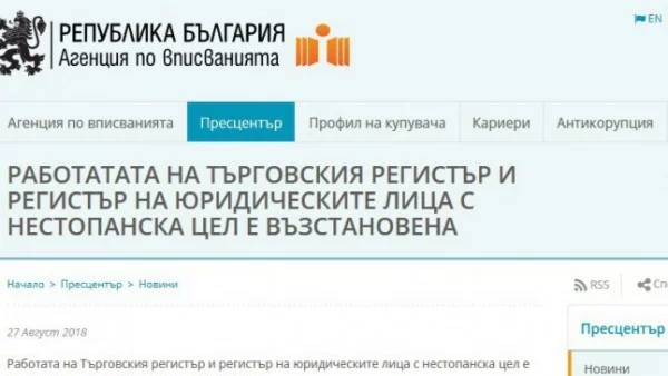 Агенцията по вписванията: Търговският регистър работи, но от 16:00 часа*