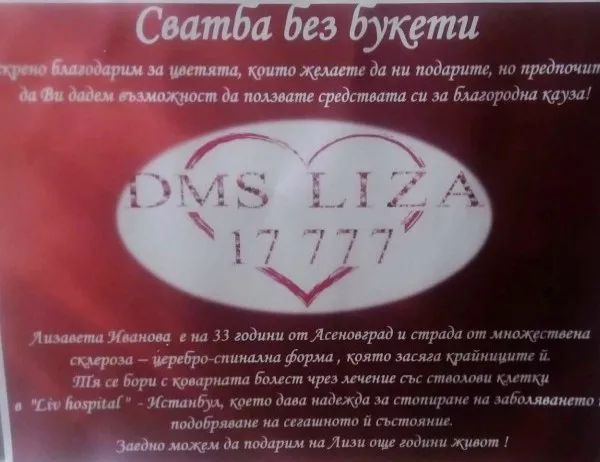 "Сватба без букети" в Асеновград събра 700 лв. в помощ на Лиза
