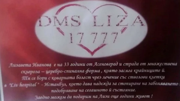 "Сватба без букети" в Асеновград събра 700 лв. в помощ на Лиза
