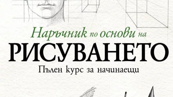 Ако винаги сте искали да се научите да рисувате, тази книга е за вас!