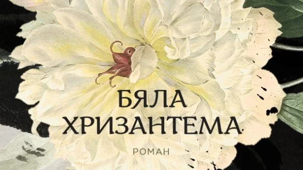 "Бяла хризантема" - история, която остава с читателя дълго след последната страница