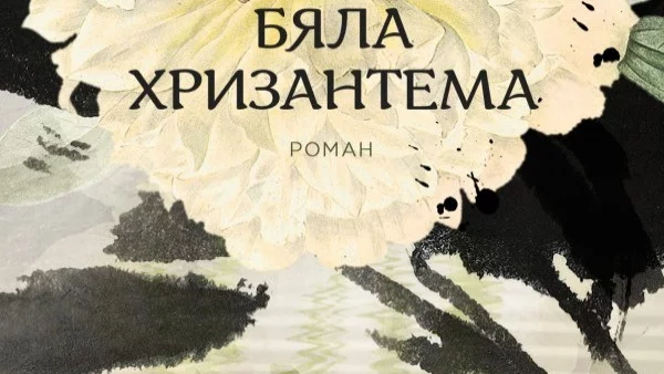 Откъс от романа "Бяла хризантема", Мери Лин  Брахт
