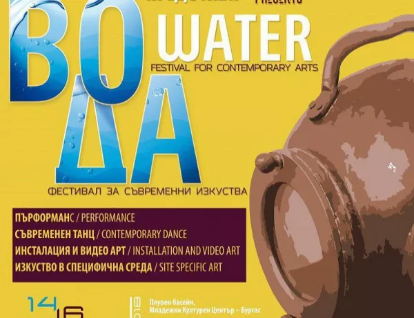 Фестивалът "Вода" ще се проведе за втори път в Бургас