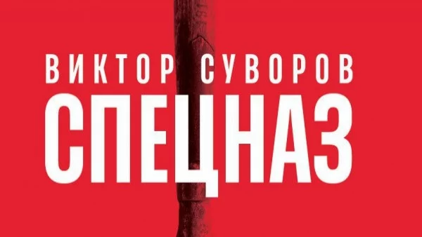 Излезе от печат нова книга на Виктор Суворов – СПЕЦНАЗ (ОТКЪС)