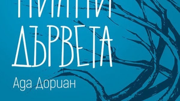 "Пияни дървета" -  пътуване сред спомените за дома, обичта към дърветата и нарушените обещания